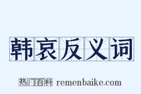 韩哀反义词是什么意思的图片